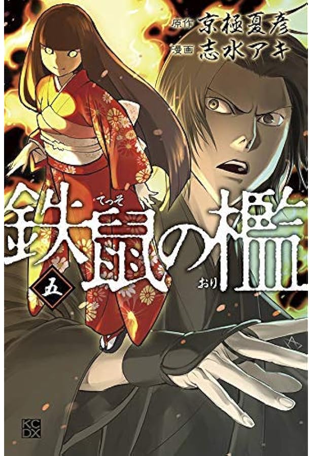 鉄鼠の檻 1 京極 夏彦 / 志水 アキ　直筆サイン Amazon.co.jp: 鉄鼠の檻 コミック1巻 京極夏彦 志水アキ 直筆